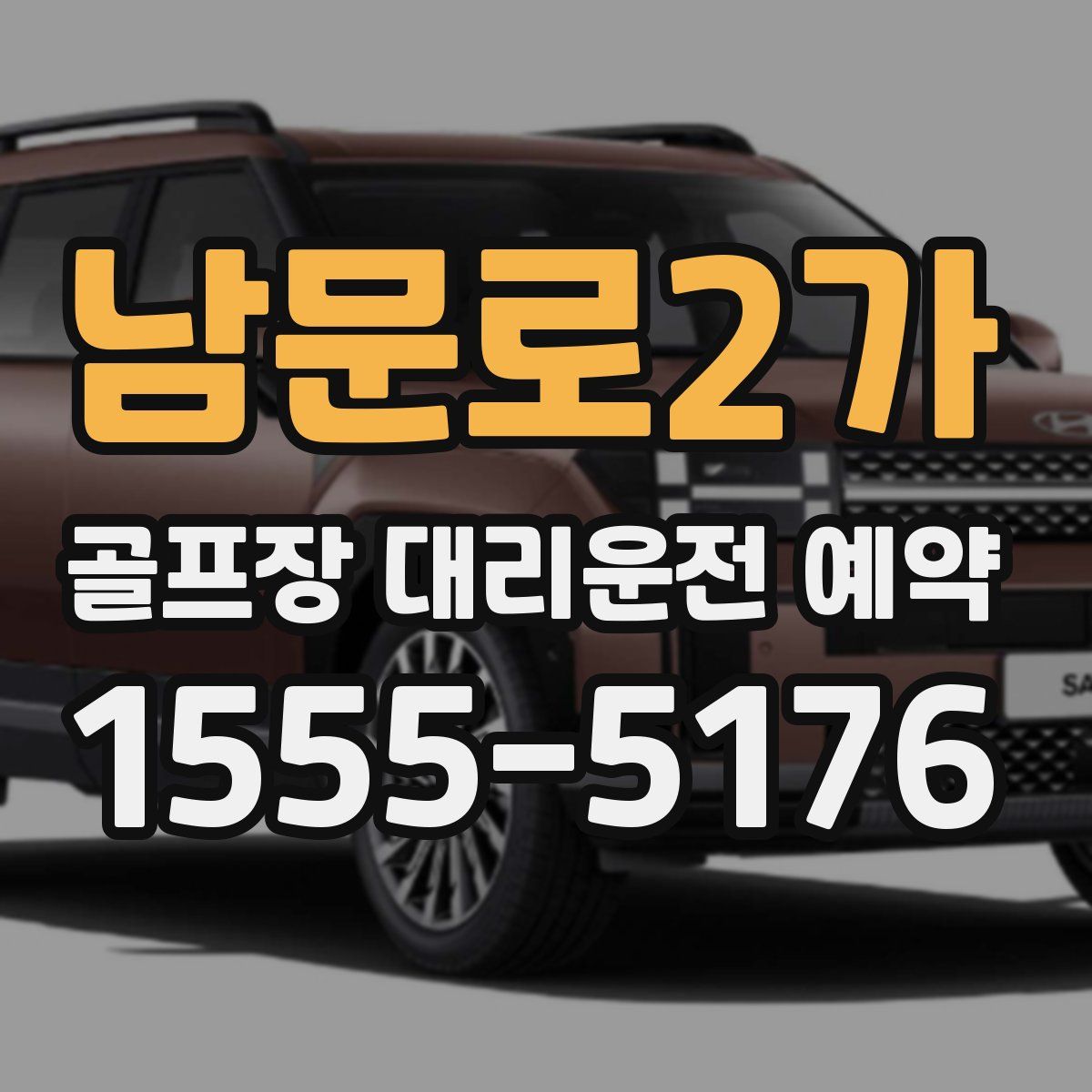 남문로2가 골프장 대리운전 예약
