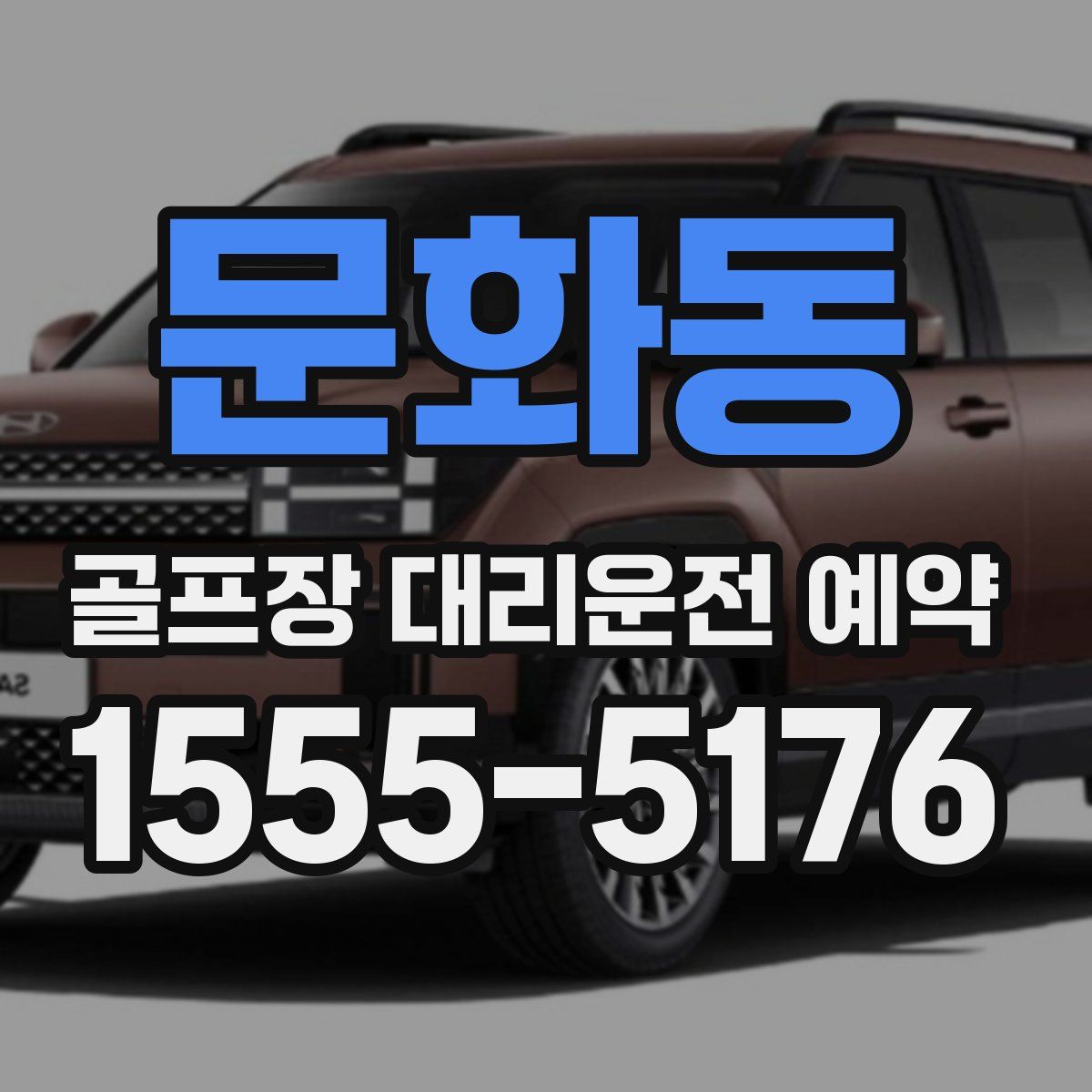 문화동 골프장 대리운전 예약
