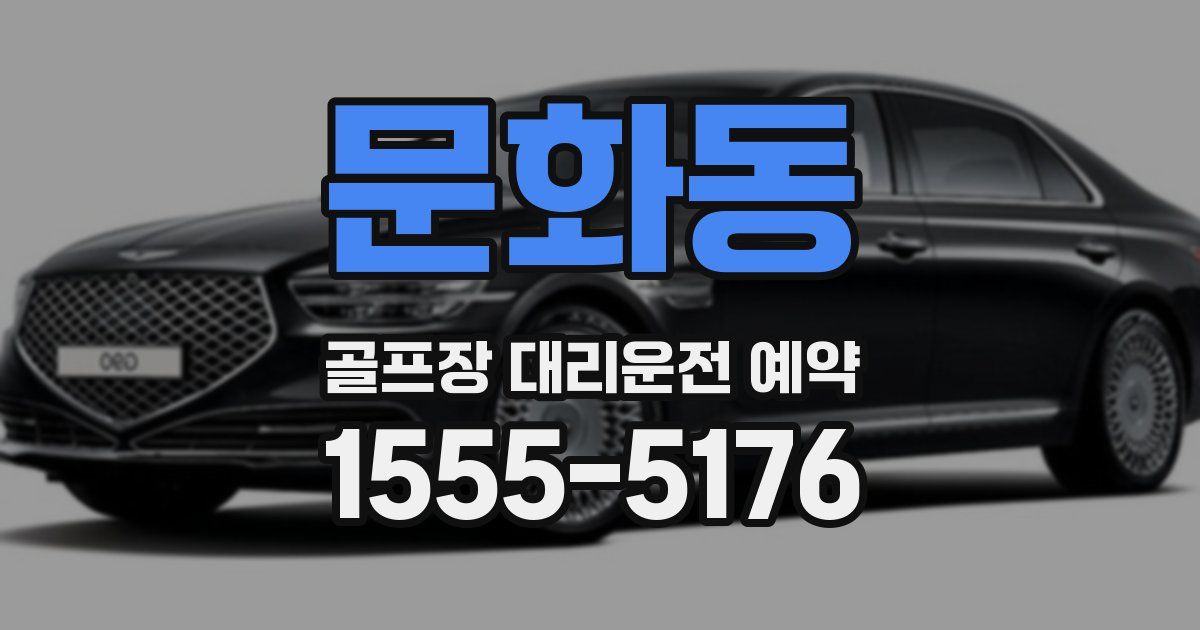 문화동 골프장 대리운전 예약