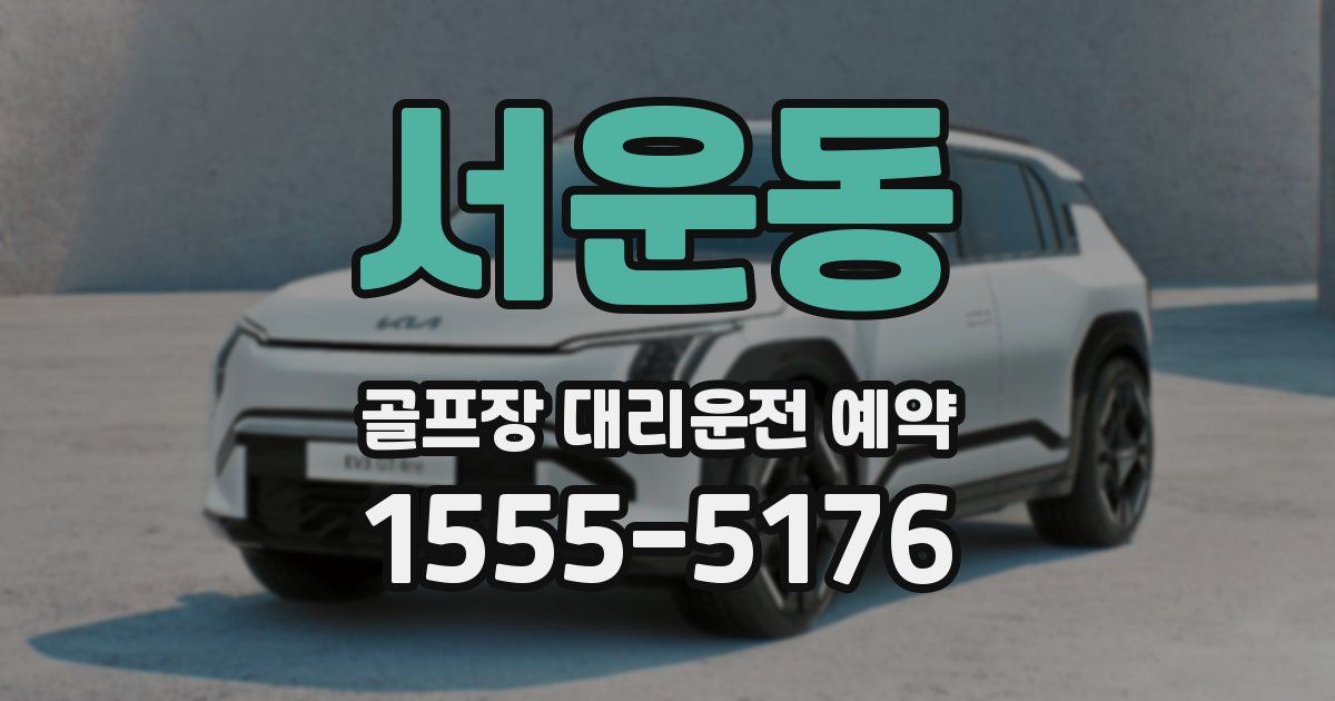 서운동 골프장 대리운전 예약
