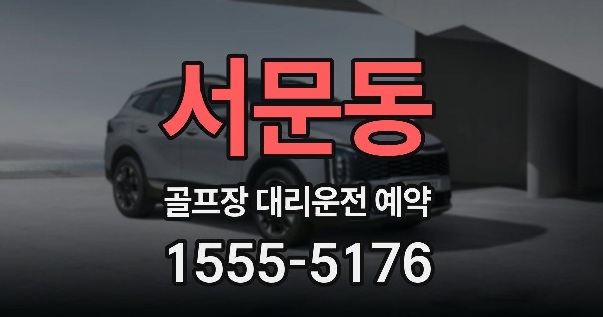 서문동 골프장 대리운전 예약