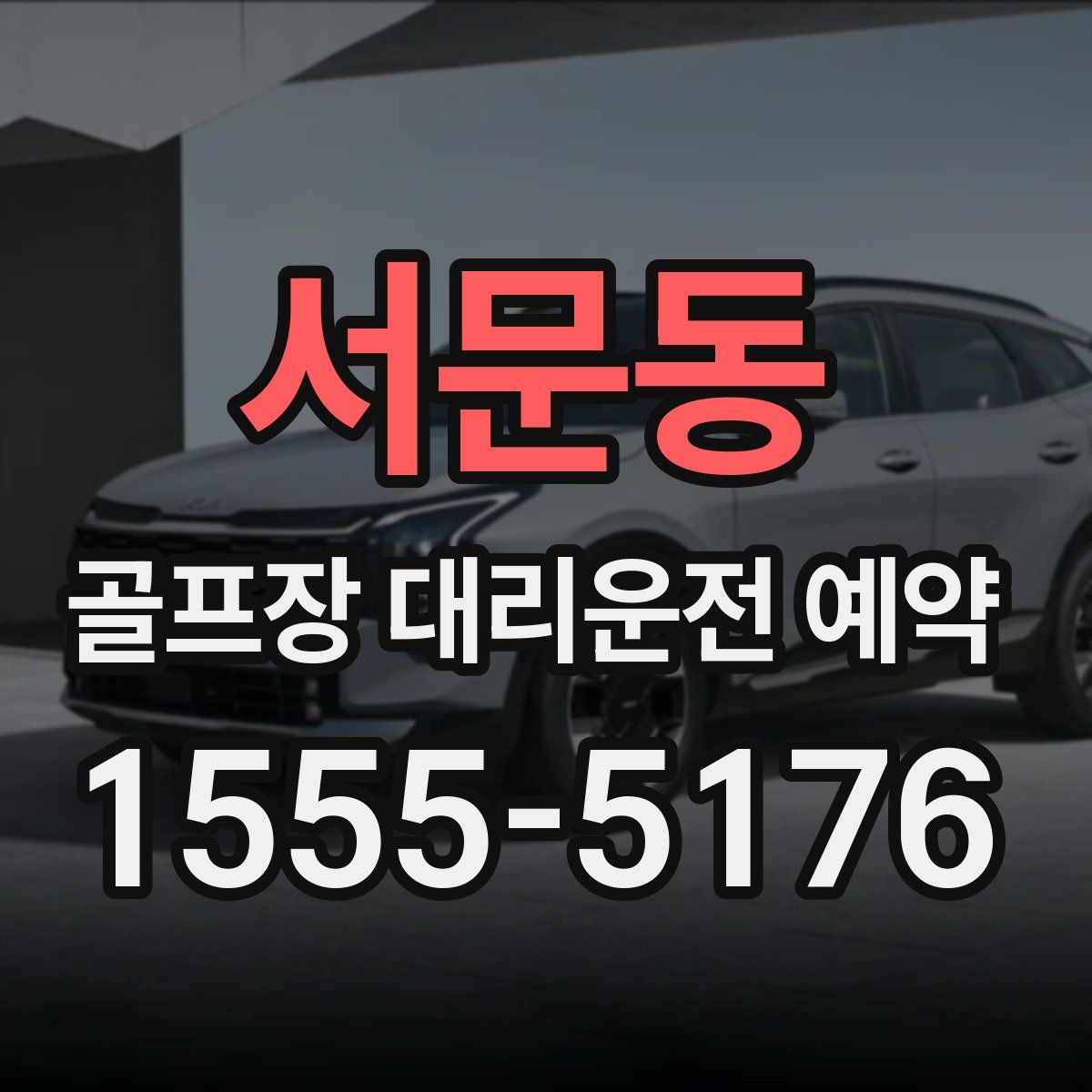 서문동 골프장 대리운전 예약