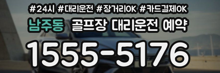 남주동 골프장 대리운전 예약