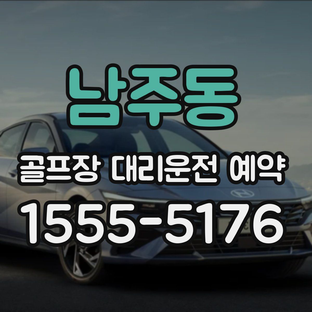 남주동 골프장 대리운전 예약