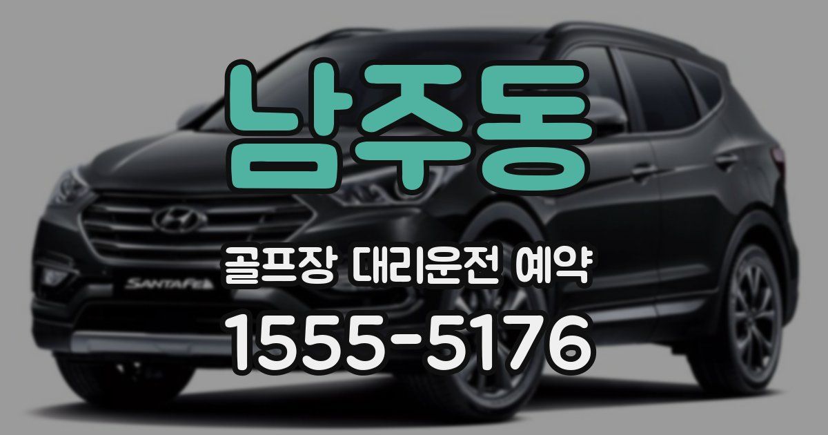 남주동 골프장 대리운전 예약