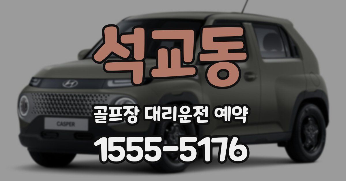 석교동 골프장 대리운전 예약