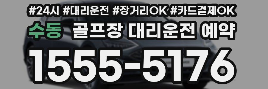 수동 골프장 대리운전 예약