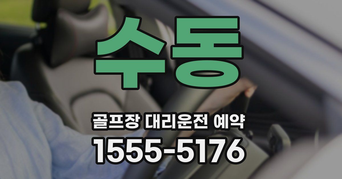 수동 골프장 대리운전 예약