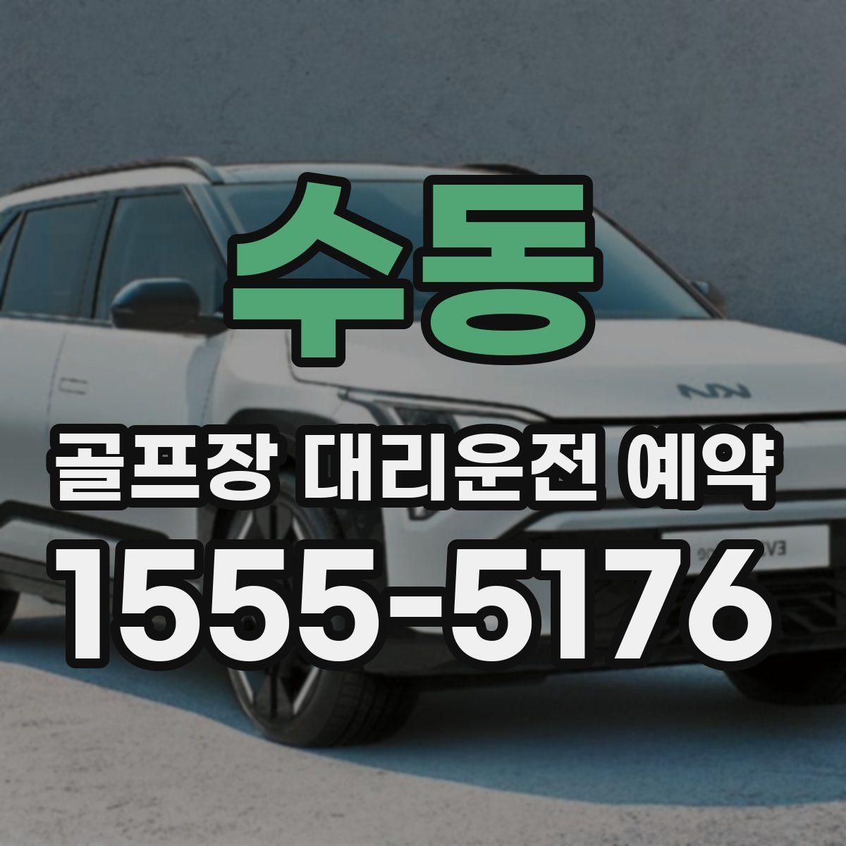 수동 골프장 대리운전 예약
