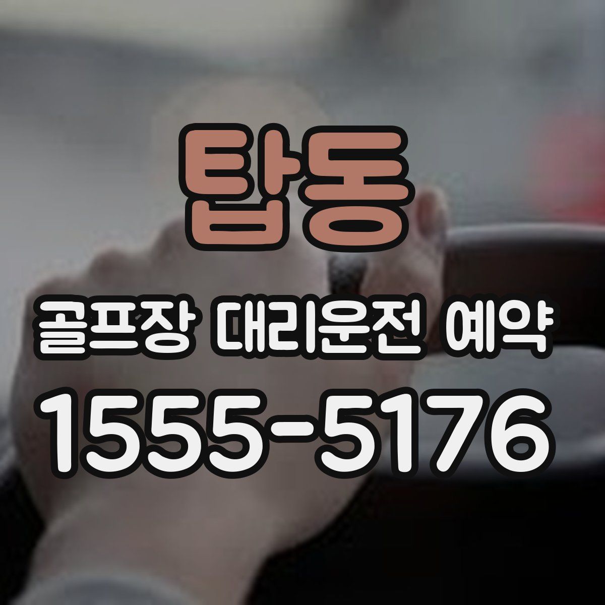 탑동 골프장 대리운전 예약