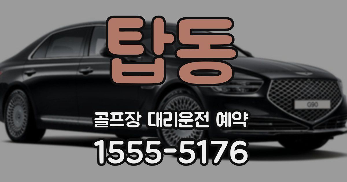 탑동 골프장 대리운전 예약