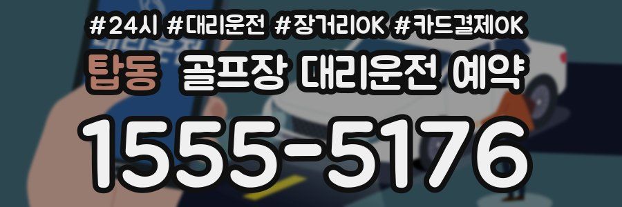 탑동 골프장 대리운전 예약
