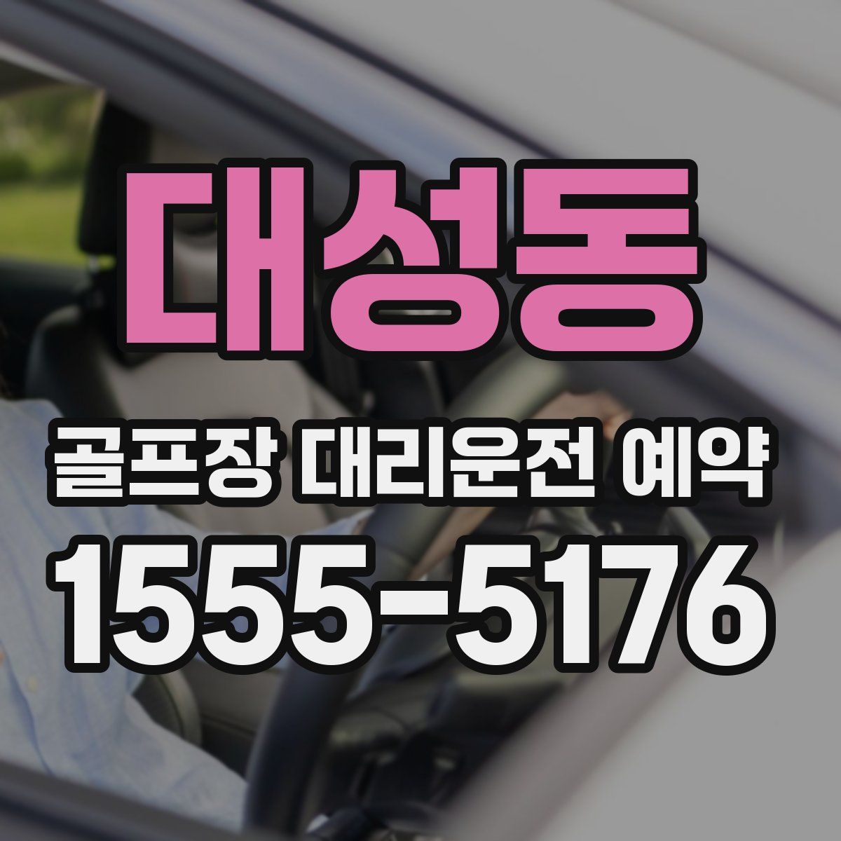 대성동 골프장 대리운전 예약