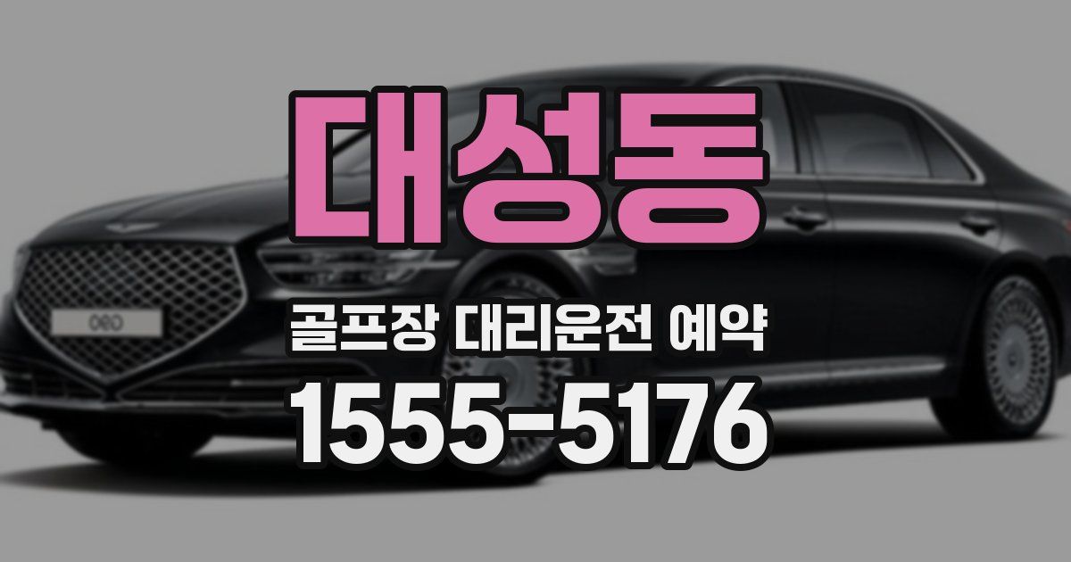 대성동 골프장 대리운전 예약