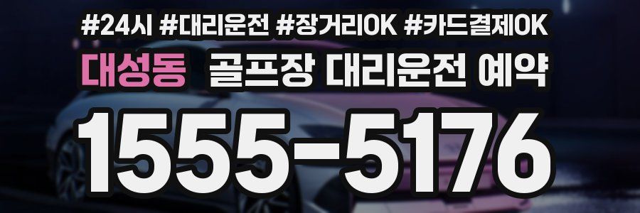 대성동 골프장 대리운전 예약