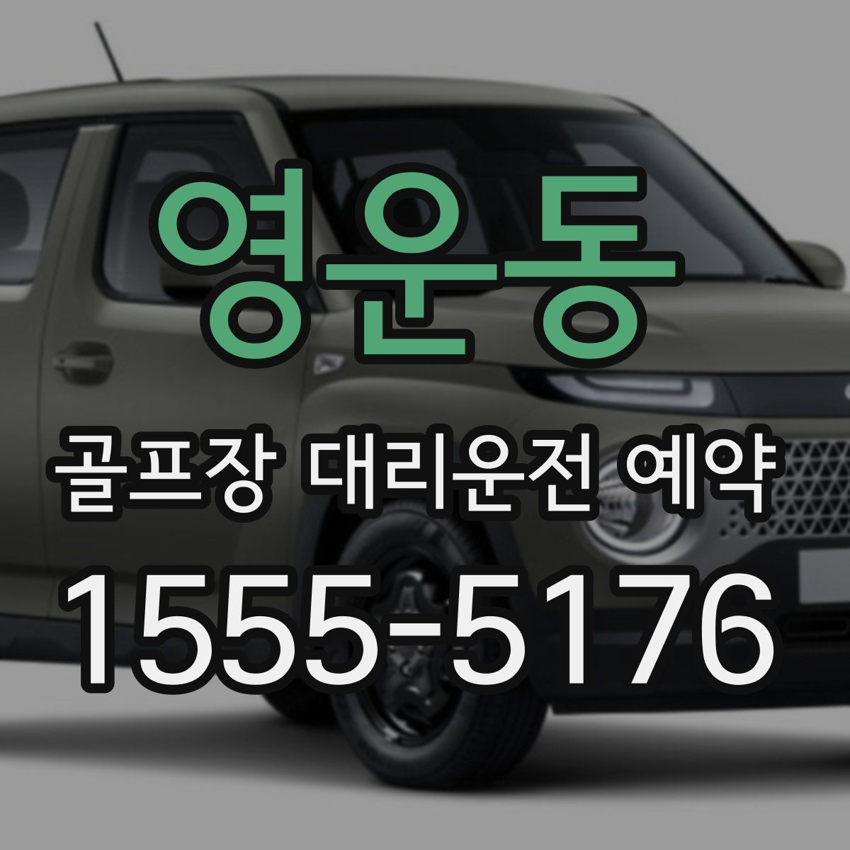 영운동 골프장 대리운전 예약