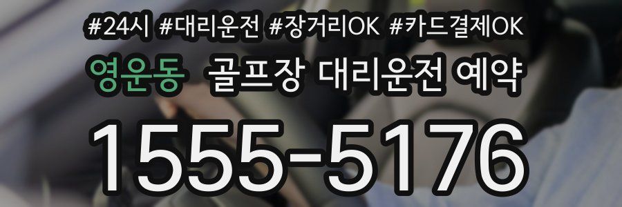 영운동 골프장 대리운전 예약