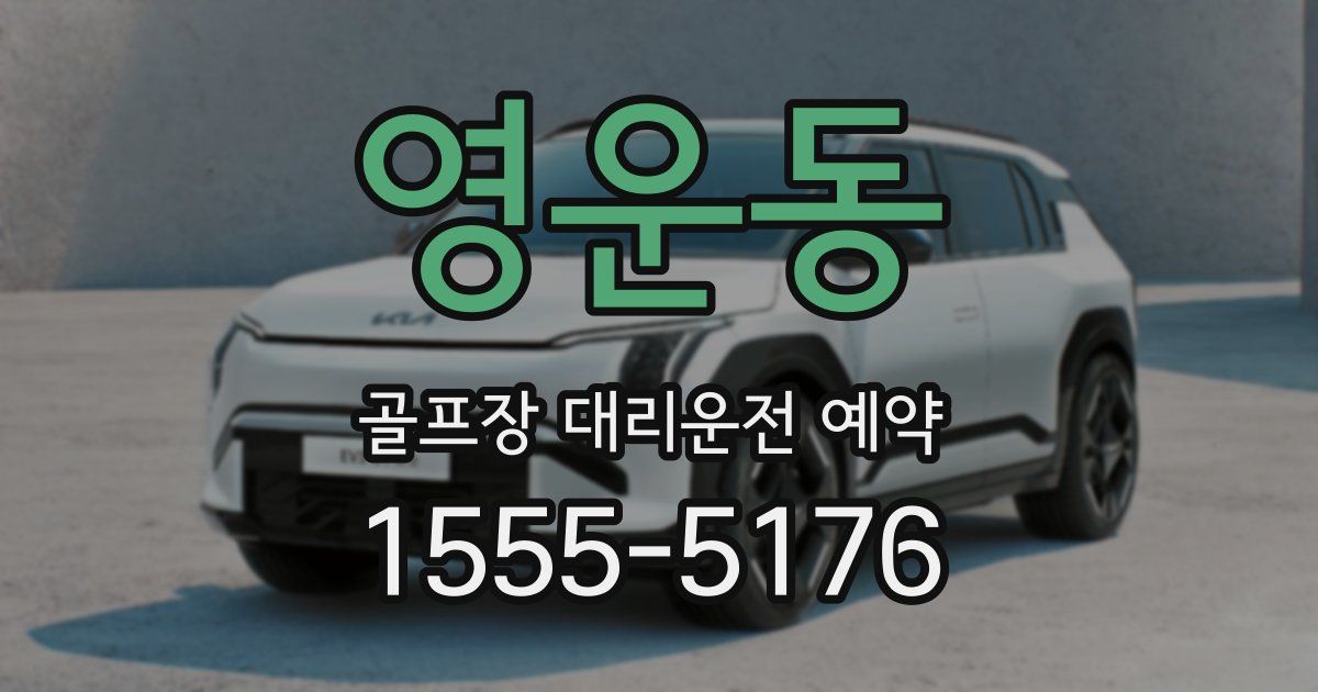 영운동 골프장 대리운전 예약