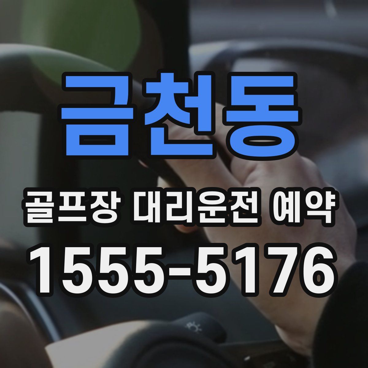 금천동 골프장 대리운전 예약