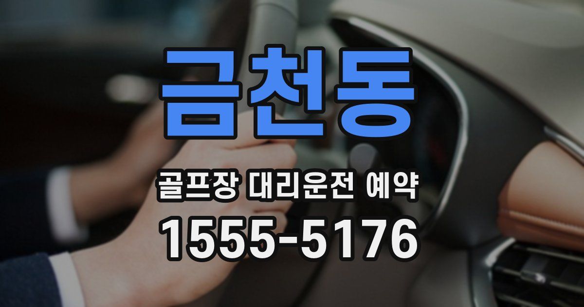 금천동 골프장 대리운전 예약
