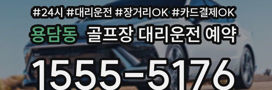 용담동 골프장 대리운전 예약