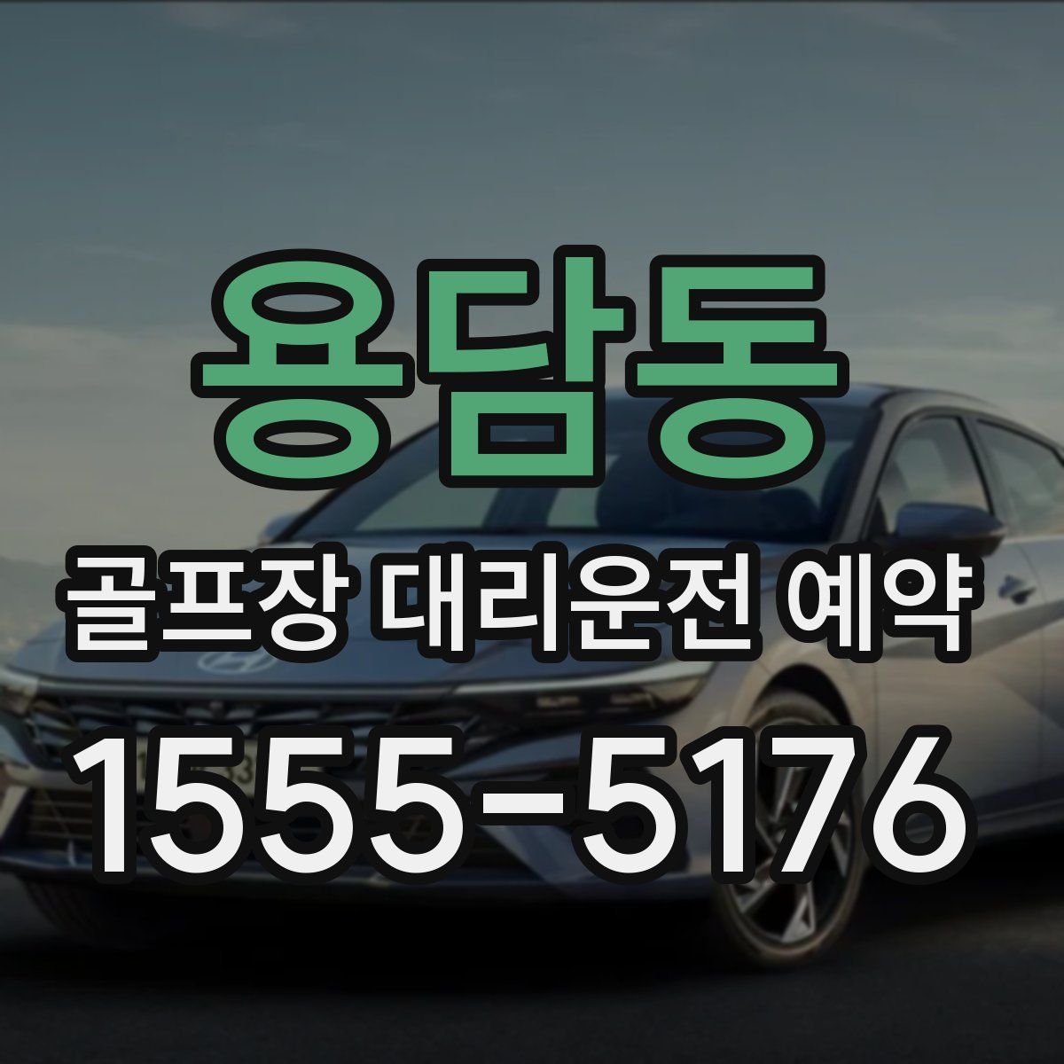 용담동 골프장 대리운전 예약