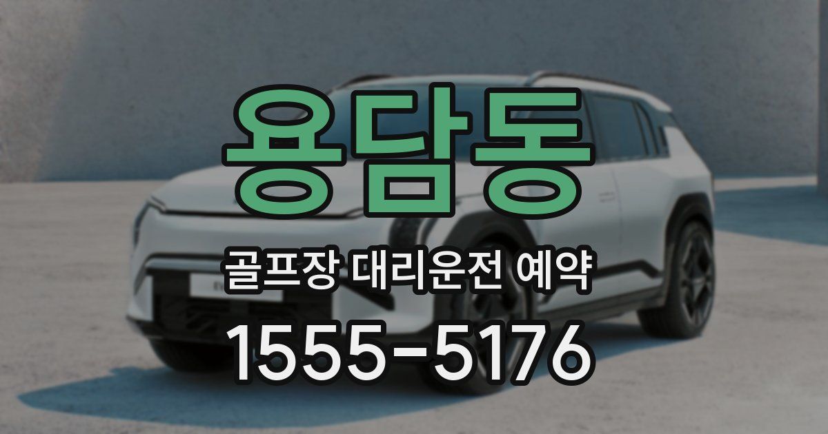용담동 골프장 대리운전 예약