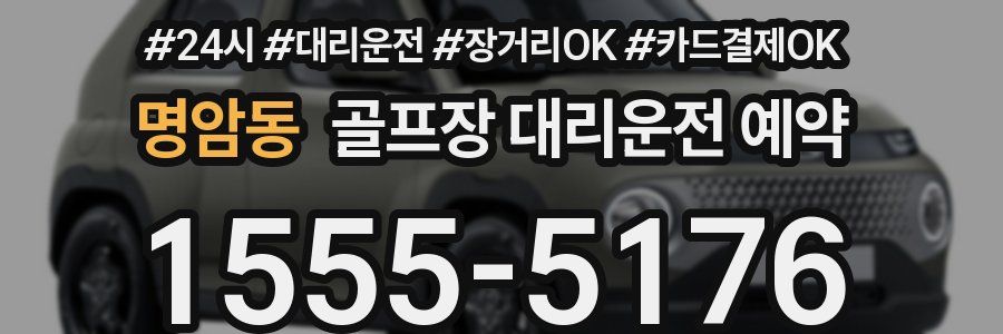 명암동 골프장 대리운전 예약