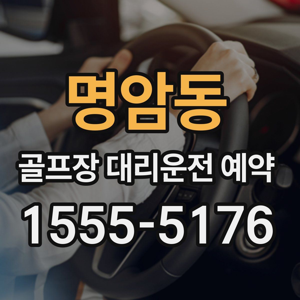 명암동 골프장 대리운전 예약