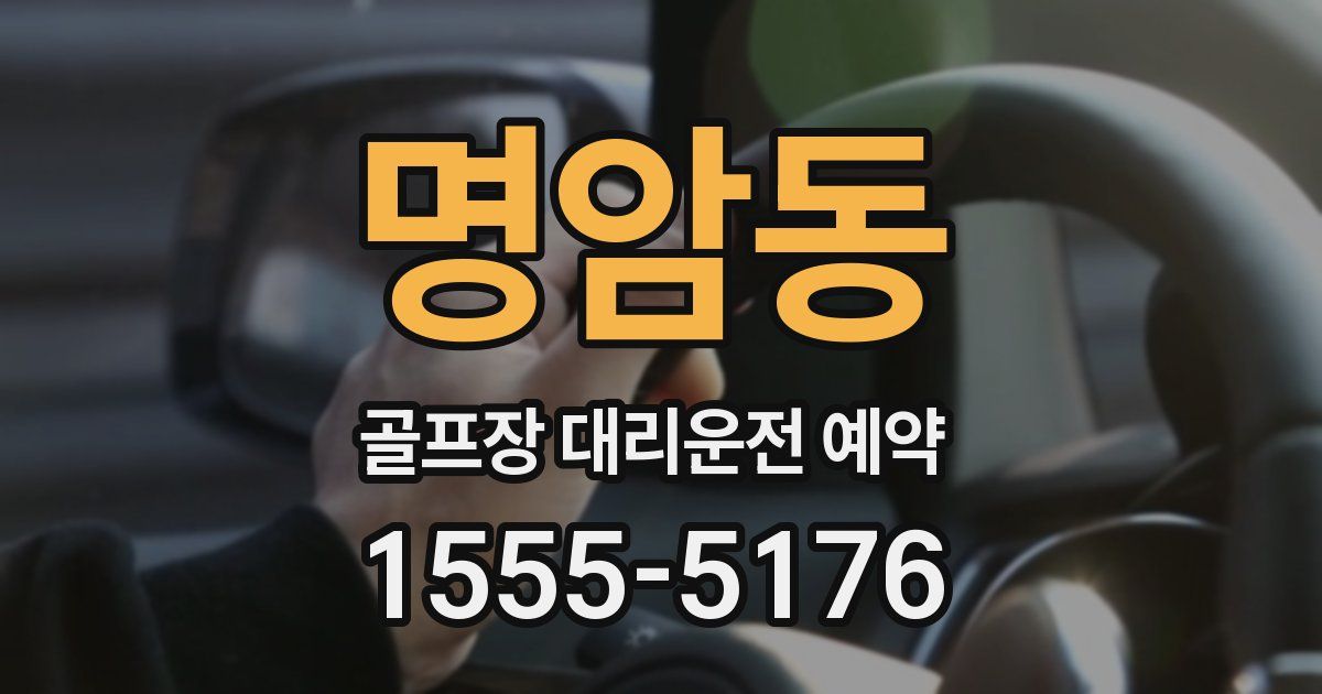 명암동 골프장 대리운전 예약