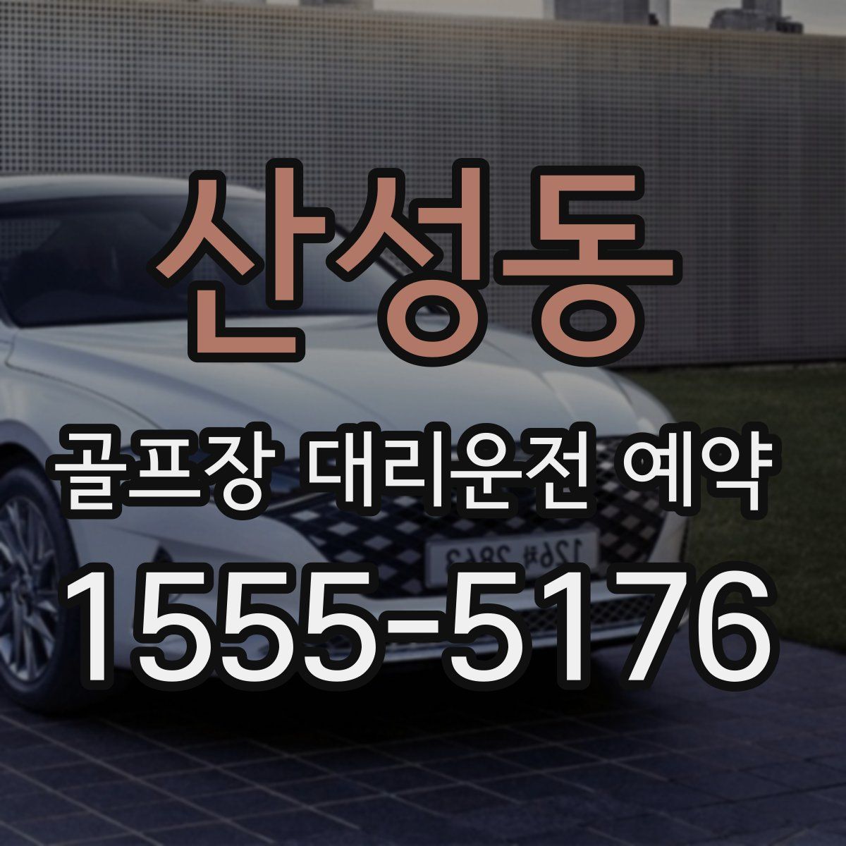 산성동 골프장 대리운전 예약