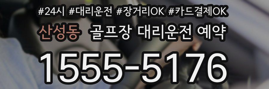 산성동 골프장 대리운전 예약