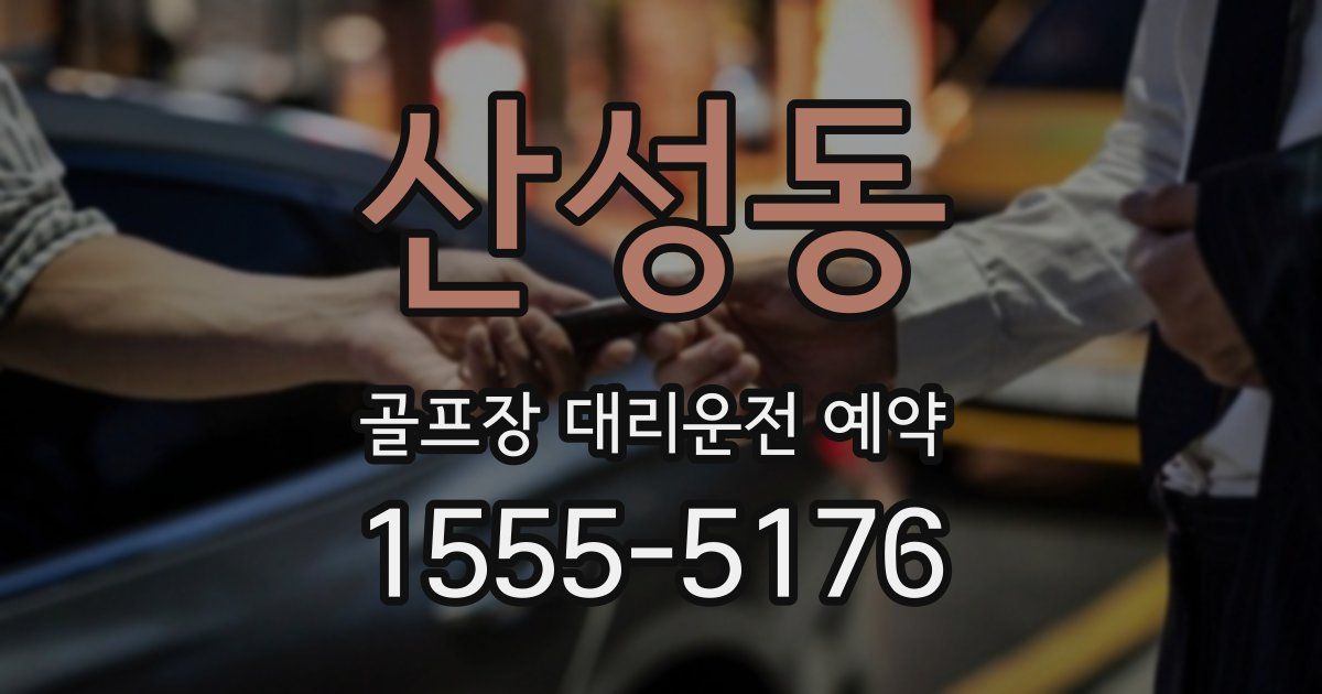 산성동 골프장 대리운전 예약