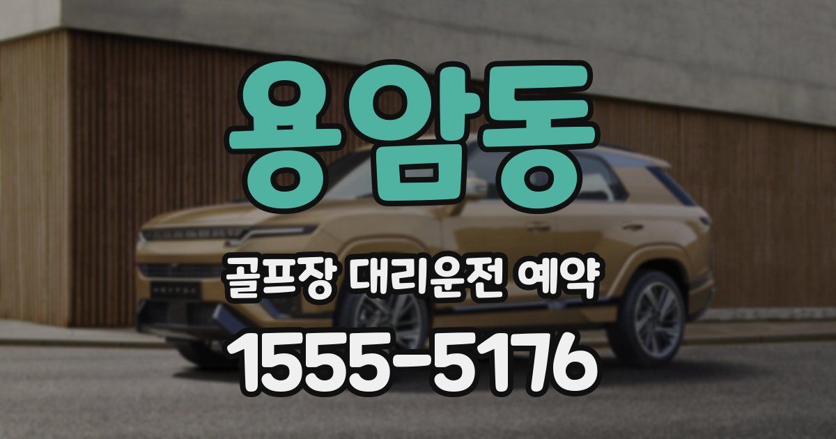 용암동 골프장 대리운전 예약