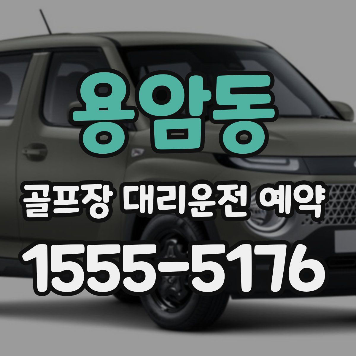 용암동 골프장 대리운전 예약
