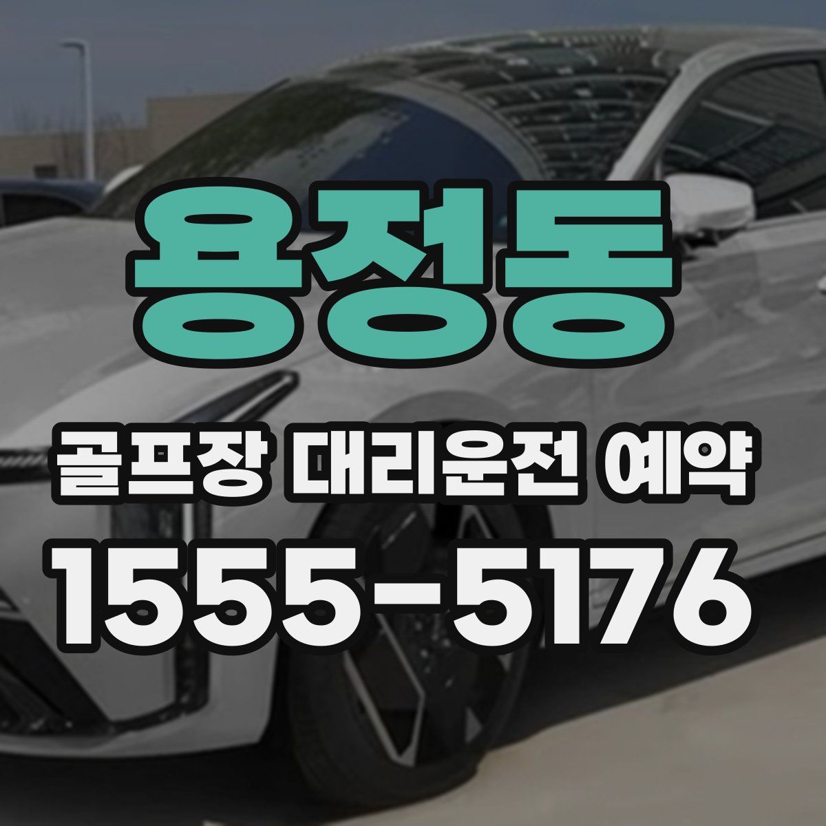 용정동 골프장 대리운전 예약