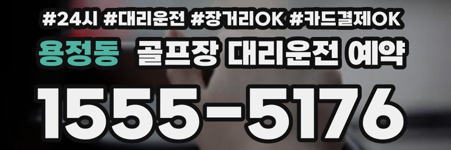 용정동 골프장 대리운전 예약