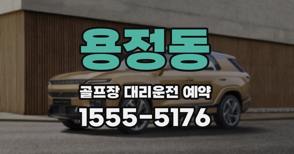 용정동 골프장 대리운전 예약