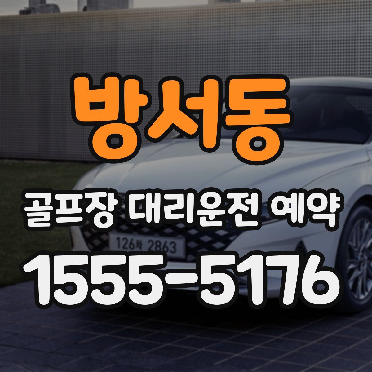 방서동 골프장 대리운전 예약