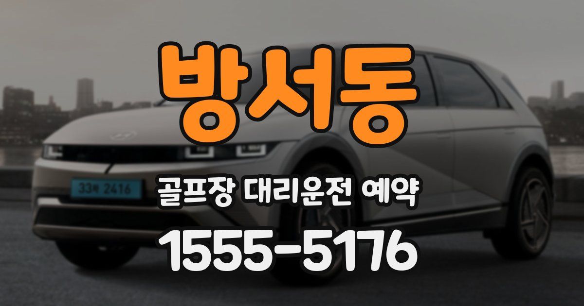 방서동 골프장 대리운전 예약