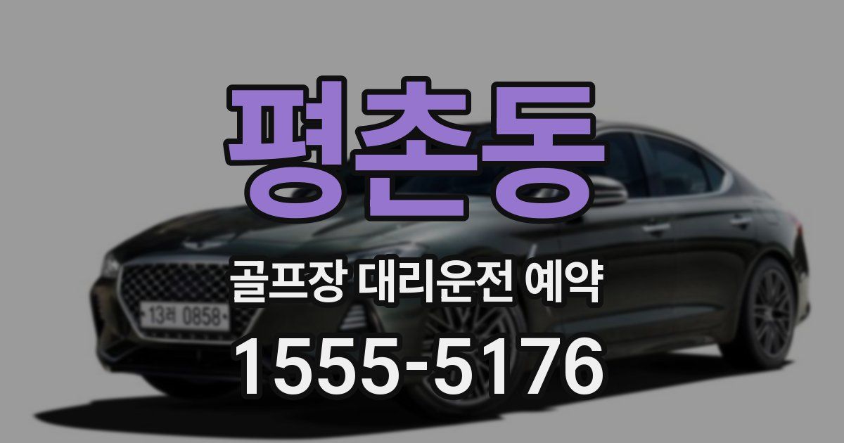 평촌동 골프장 대리운전 예약