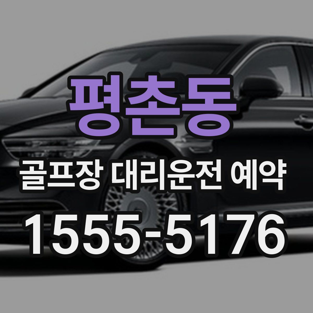 평촌동 골프장 대리운전 예약