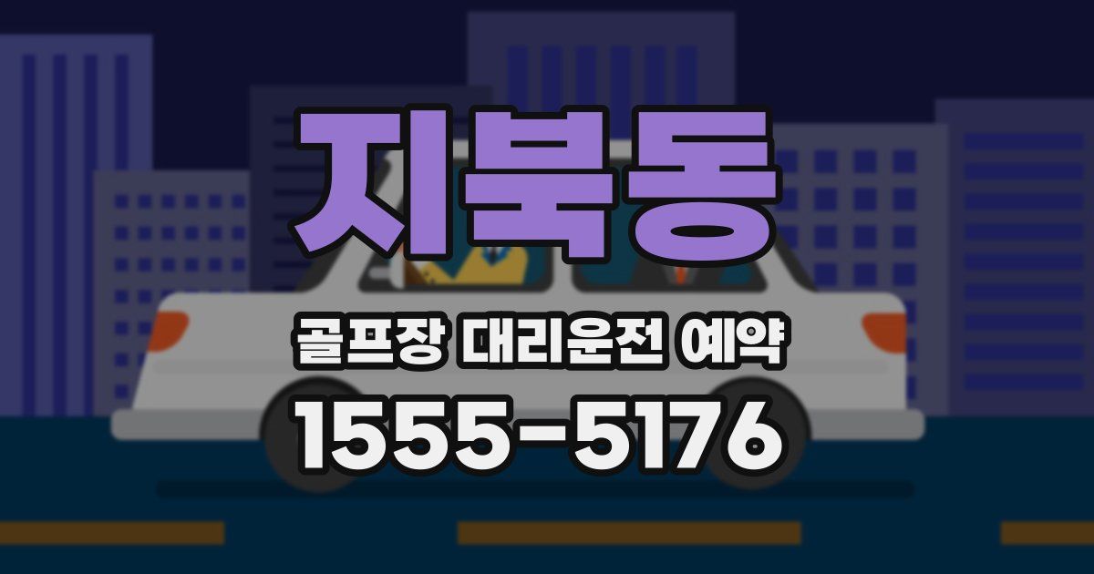 지북동 골프장 대리운전 예약