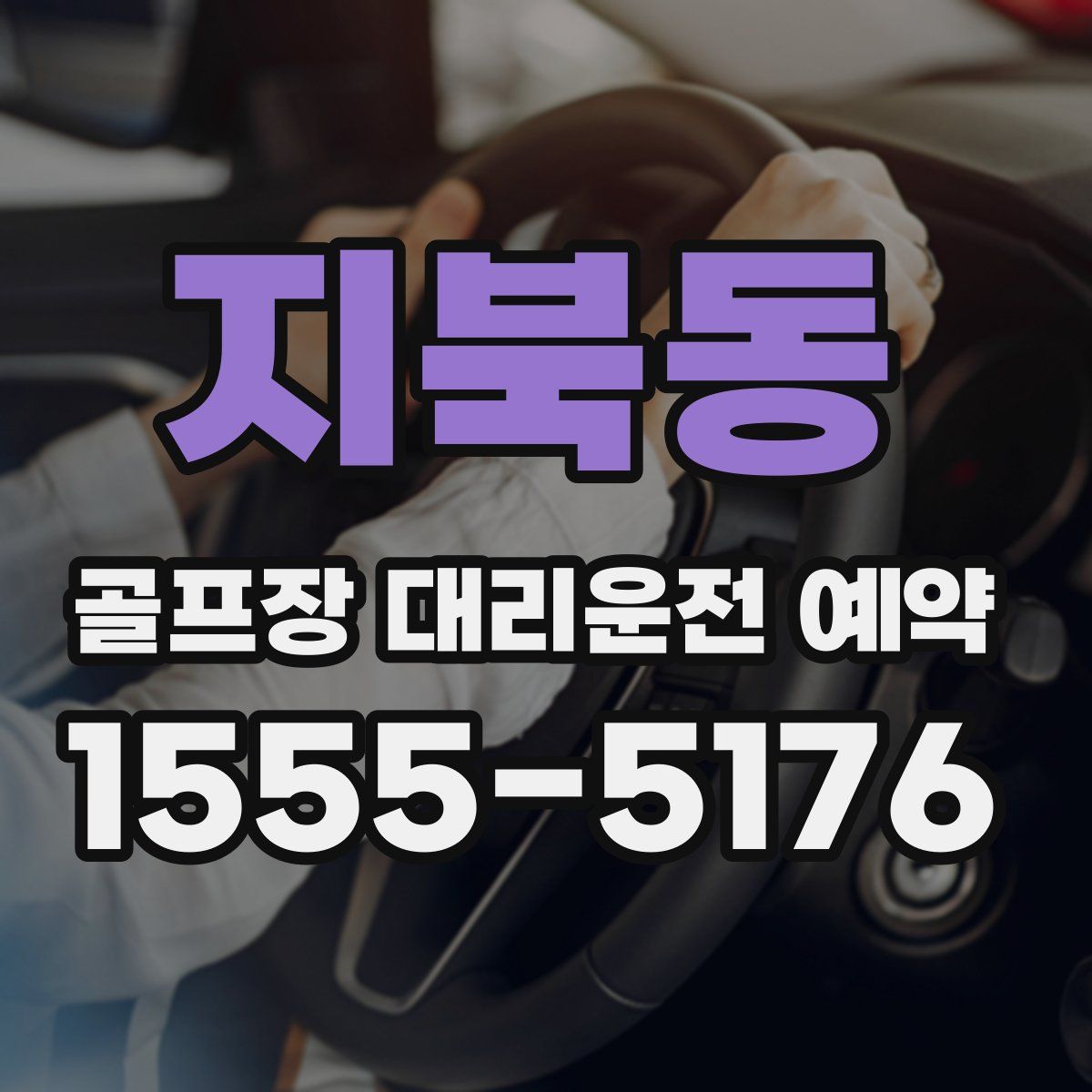 지북동 골프장 대리운전 예약