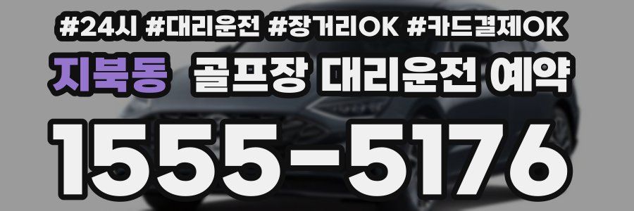 지북동 골프장 대리운전 예약