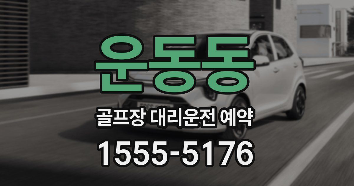 운동동 골프장 대리운전 예약