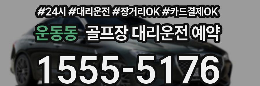 운동동 골프장 대리운전 예약