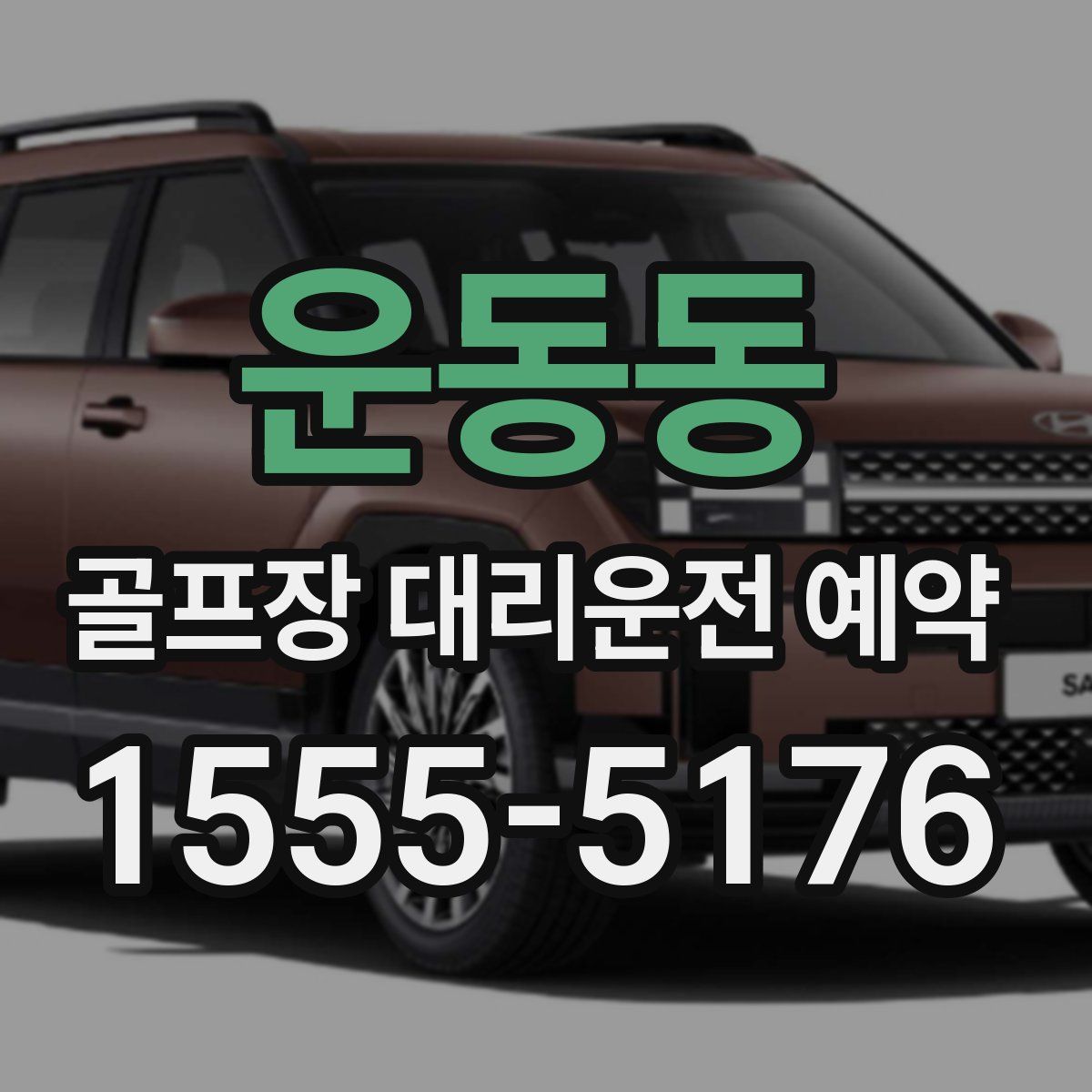 운동동 골프장 대리운전 예약