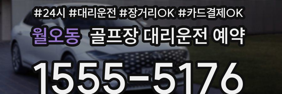 월오동 골프장 대리운전 예약