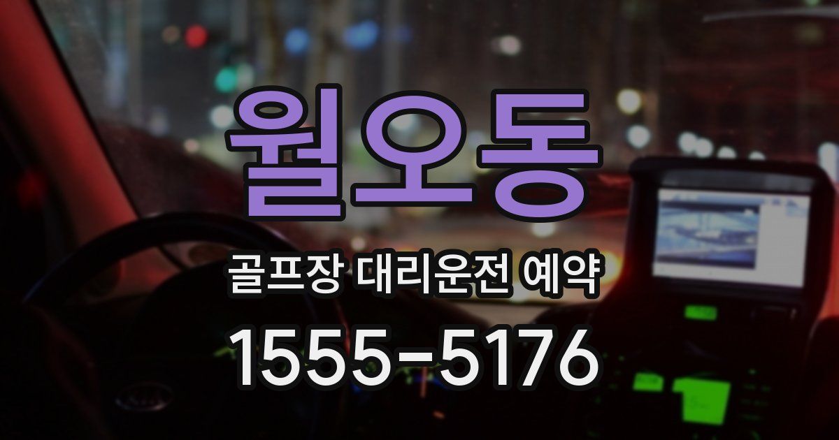 월오동 골프장 대리운전 예약